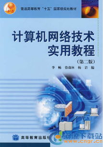計算機網絡技術實用教程 從基礎到實踐